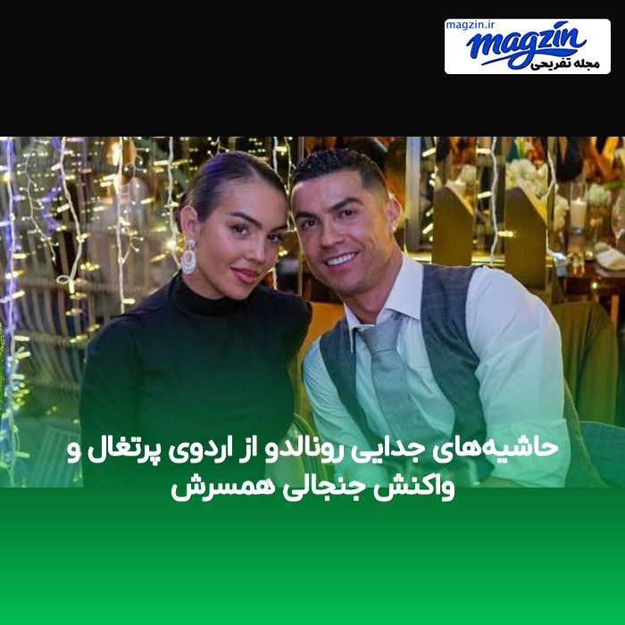 حاشیههای جدایی رونالدو از اردوی پرتغال و واکنش جنجالی همسرش