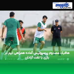 هافبک مصدوم پرسپولیس آماده همراهی تیم در بازی با نفت آبادان