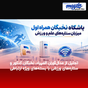 تجلیل از مدال‌آوران المپیاد، نخبگان کنکور و ستاره‌های ورزشی با بسته‌های ویژه ارتباطی