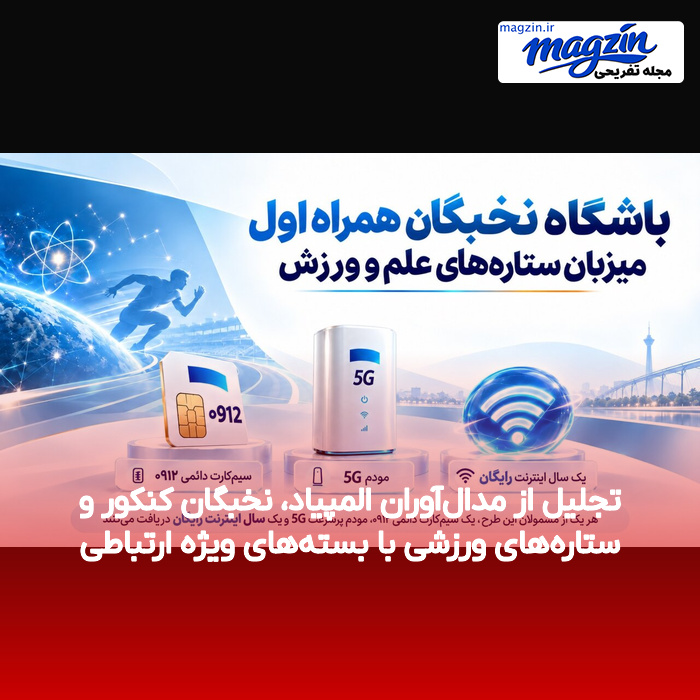 تجلیل از مدال‌آوران المپیاد، نخبگان کنکور و ستاره‌های ورزشی با بسته‌های ویژه ارتباطی