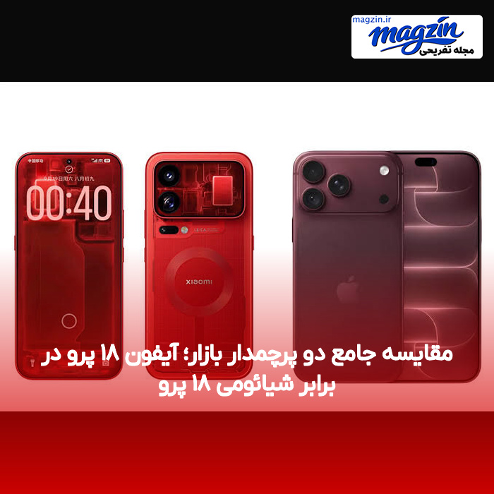 مقایسه جامع دو پرچمدار بازار؛ آیفون ۱۸ پرو در برابر شیائومی ۱۸ پرو