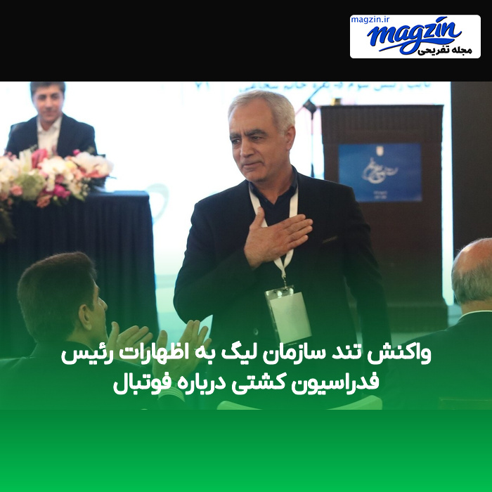 واکنش تند سازمان لیگ به اظهارات رئیس فدراسیون کشتی درباره فوتبال