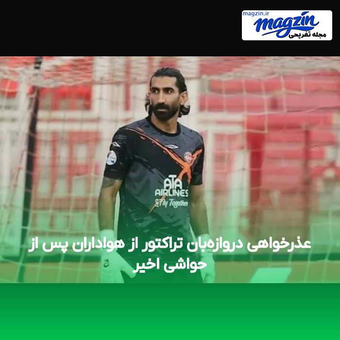عذرخواهی دروازه‌بان تراکتور از هواداران پس از حواشی اخیر