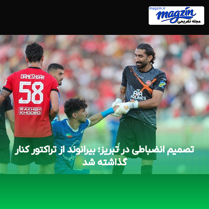 تصمیم انضباطی در تبریز؛ بیرانوند از تراکتور کنار گذاشته شد