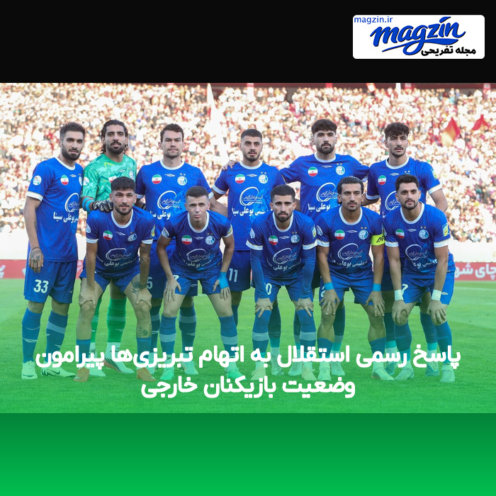 پاسخ رسمی استقلال به اتهام تبریزی‌ها پیرامون وضعیت بازیکنان خارجی