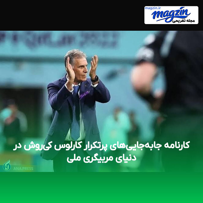 کارنامه جابهجاییهای پرتکرار کارلوس کیروش در دنیای مربیگری ملی