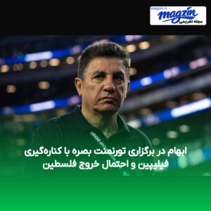 ابهام در برگزاری تورنمنت بصره با کناره‌گیری فیلیپین و احتمال خروج فلسطین