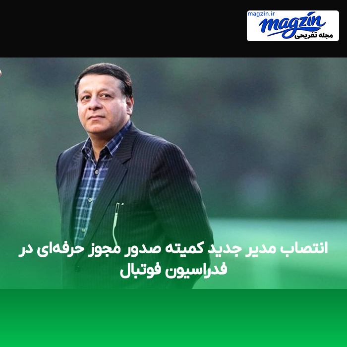 انتصاب مدیر جدید کمیته صدور مجوز حرفه‌ای در فدراسیون فوتبال