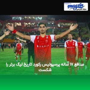 مدافع ۱۷ ساله پرسپولیس رکورد تاریخ لیگ برتر را شکست