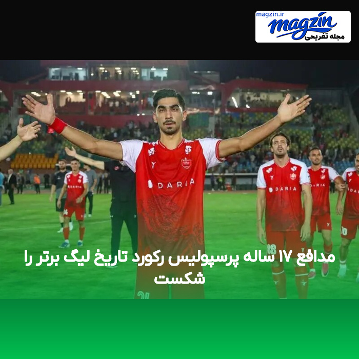 مدافع ۱۷ ساله پرسپولیس رکورد تاریخ لیگ برتر را شکست
