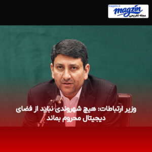 وزیر ارتباطات: هیچ شهروندی نباید از فضای دیجیتال محروم بماند