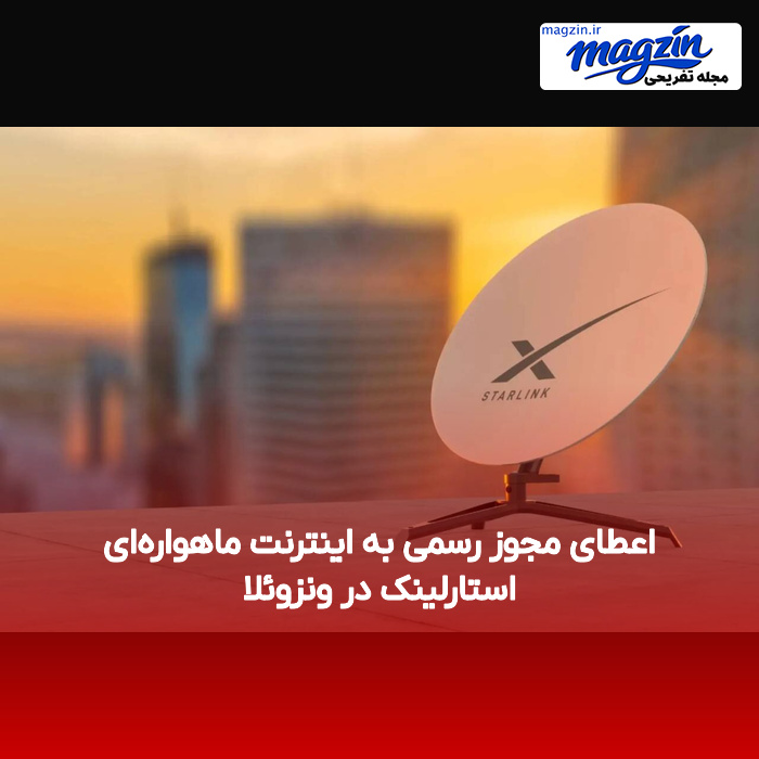 اعطای مجوز رسمی به اینترنت ماهواره‌ای استارلینک در ونزوئلا