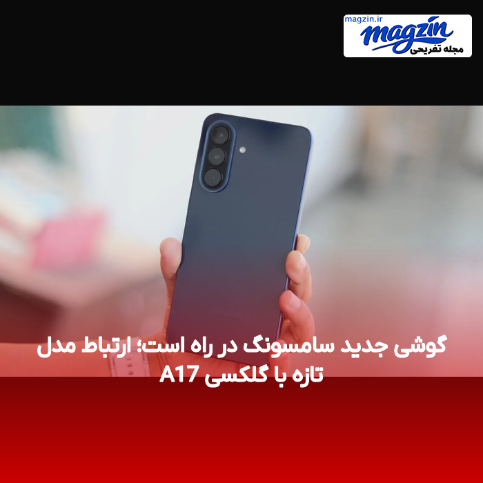 گوشی جدید سامسونگ در راه است؛ ارتباط مدل تازه با گلکسی A17
