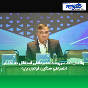 واکنش تند سرپرست مدیرعاملی استقلال به احکام انضباطی سنگین فوتبال پایه