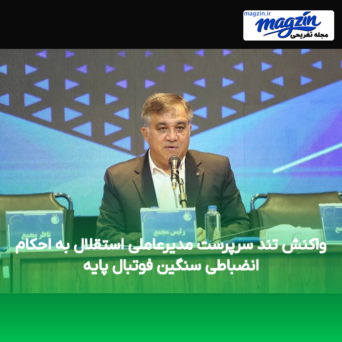 واکنش تند سرپرست مدیرعاملی استقلال به احکام انضباطی سنگین فوتبال پایه