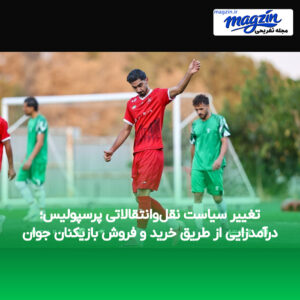 تغییر سیاست نقل‌وانتقالاتی پرسپولیس؛ درآمدزایی از طریق خرید و فروش بازیکنان جوان