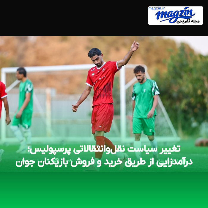 تغییر سیاست نقل‌وانتقالاتی پرسپولیس؛ درآمدزایی از طریق خرید و فروش بازیکنان جوان