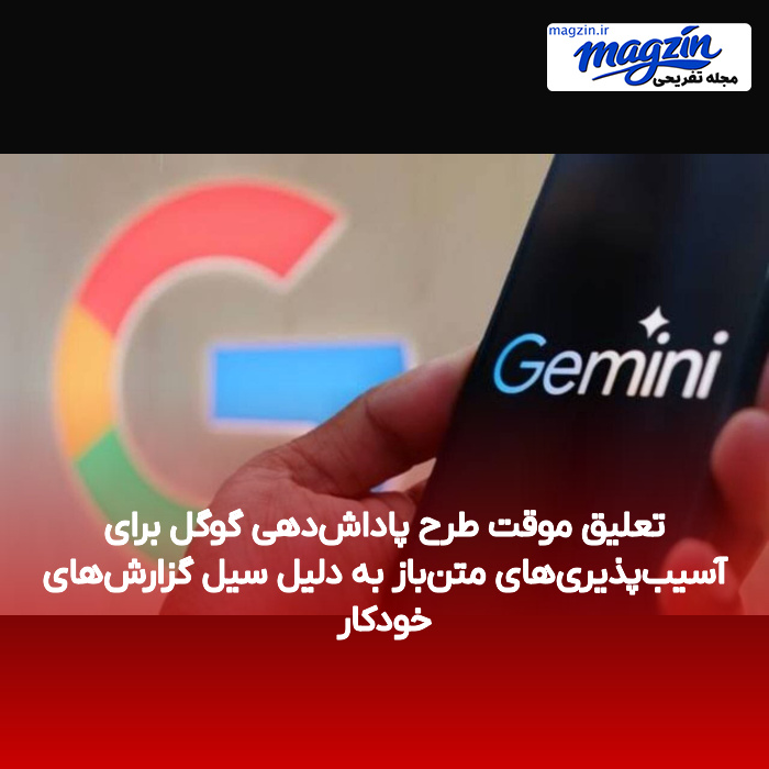 تعلیق موقت طرح پاداش‌دهی گوگل برای آسیب‌پذیری‌های متن‌باز به دلیل سیل گزارش‌های خودکار