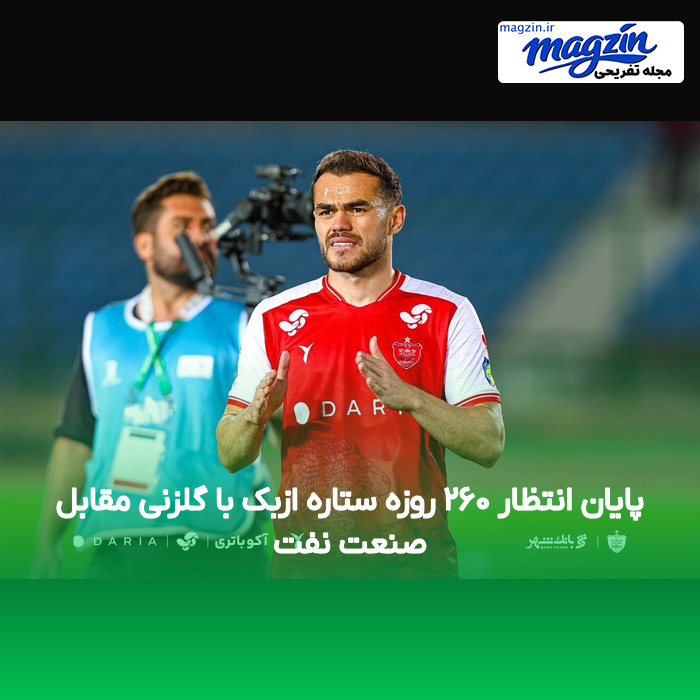 پایان انتظار ۲۶۰ روزه ستاره ازبک با گلزنی مقابل صنعت نفت