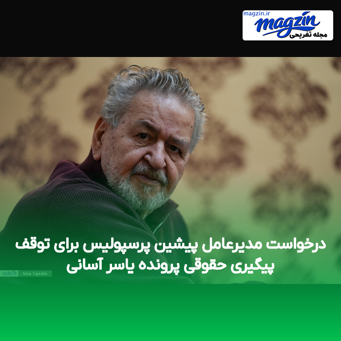 درخواست مدیرعامل پیشین پرسپولیس برای توقف پیگیری حقوقی پرونده یاسر آسانی