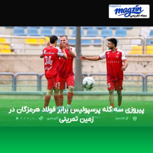 پیروزی سه گله پرسپولیس برابر فولاد هرمزگان در زمین تمرینی