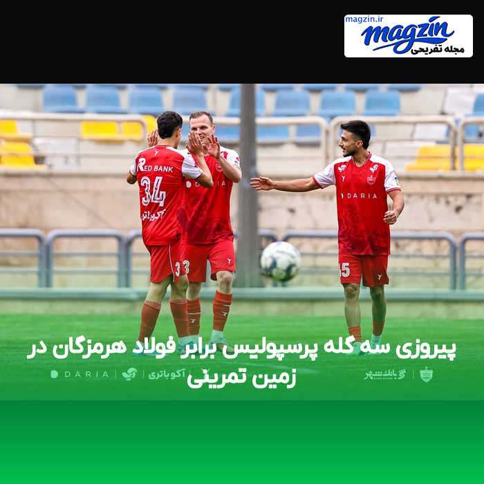 پیروزی سه گله پرسپولیس برابر فولاد هرمزگان در زمین تمرینی
