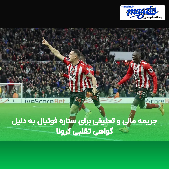 جریمه مالی و تعلیقی برای ستاره فوتبال به دلیل گواهی تقلبی کرونا