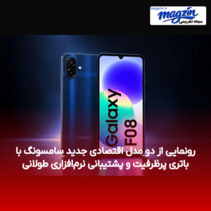 رونمایی از دو مدل اقتصادی جدید سامسونگ با باتری پرظرفیت و پشتیبانی نرم‌افزاری طولانی