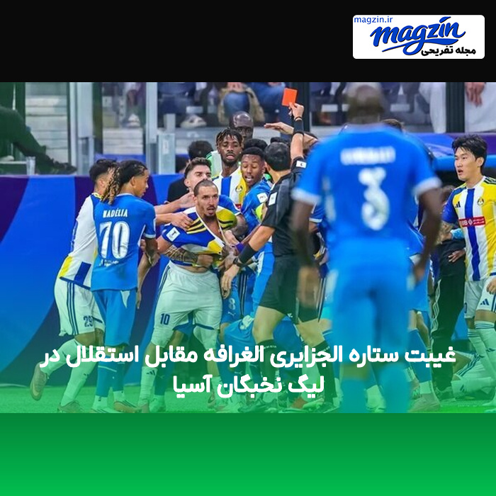 غیبت ستاره الجزایری الغرافه مقابل استقلال در لیگ نخبگان آسیا