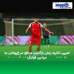 تعیین تکلیف زمان بازگشت مدافع سرخ‌پوشان به میادین فوتبال