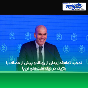 تمجید تمام‌قد زیدان از رونالدو پیش از مصاف با بلژیک در لیگ ملت‌های اروپا