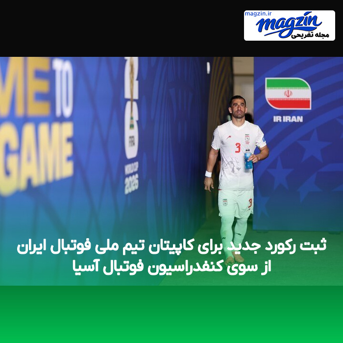 ثبت رکورد جدید برای کاپیتان تیم ملی فوتبال ایران از سوی کنفدراسیون فوتبال آسیا