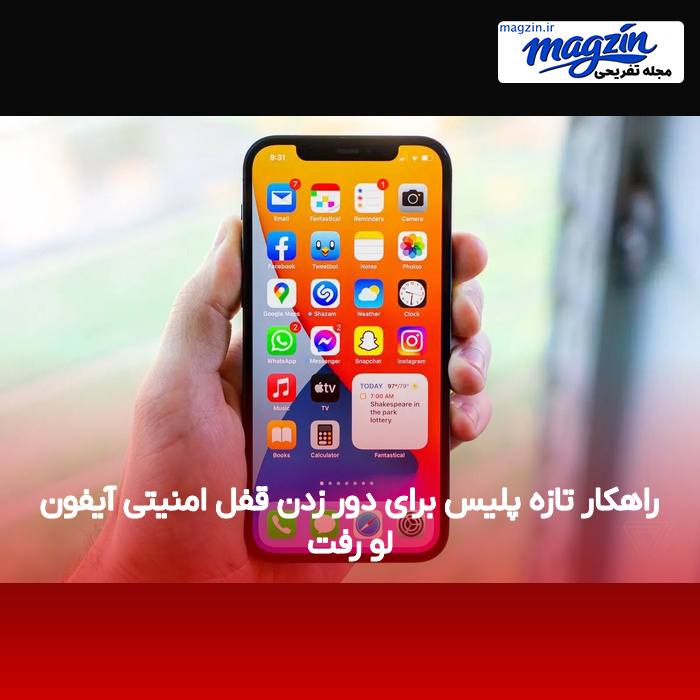 راهکار تازه پلیس برای دور زدن قفل امنیتی آیفون لو رفت