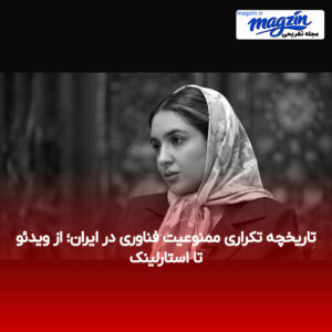 تاریخچه تکراری ممنوعیت فناوری در ایران؛ از ویدئو تا استارلینک