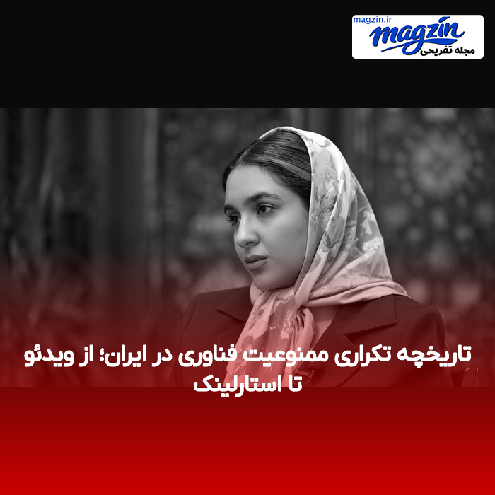 تاریخچه تکراری ممنوعیت فناوری در ایران؛ از ویدئو تا استارلینک