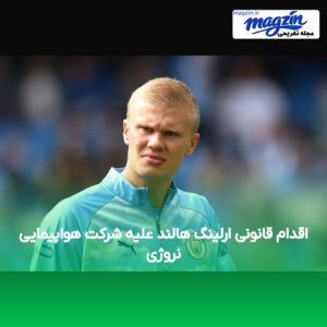 اقدام قانونی ارلینگ هالند علیه شرکت هواپیمایی نروژی