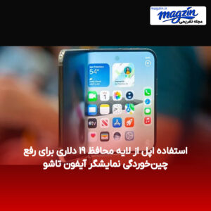 استفاده اپل از لایه محافظ ۱۹ دلاری برای رفع چین‌خوردگی نمایشگر آیفون تاشو
