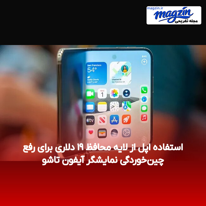 استفاده اپل از لایه محافظ ۱۹ دلاری برای رفع چینخوردگی نمایشگر آیفون تاشو