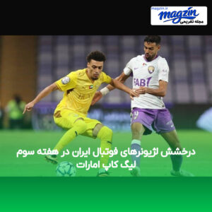 درخشش لژیونرهای فوتبال ایران در هفته سوم لیگ کاپ امارات
