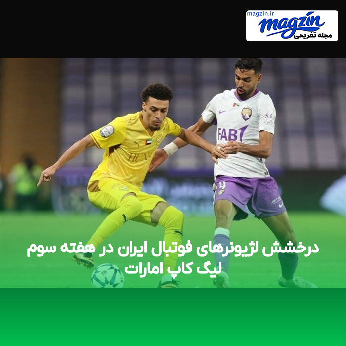 درخشش لژیونرهای فوتبال ایران در هفته سوم لیگ کاپ امارات