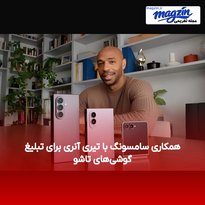 همکاری سامسونگ با تیری آنری برای تبلیغ گوشی‌های تاشو