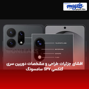 افشای جزئیات طراحی و مشخصات دوربین سری گلکسی S۲۷ سامسونگ