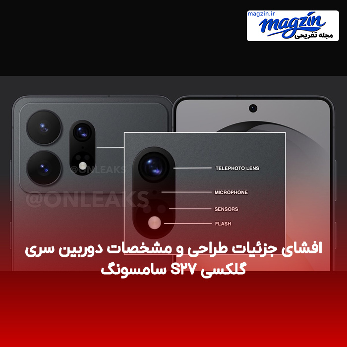 افشای جزئیات طراحی و مشخصات دوربین سری گلکسی S۲۷ سامسونگ