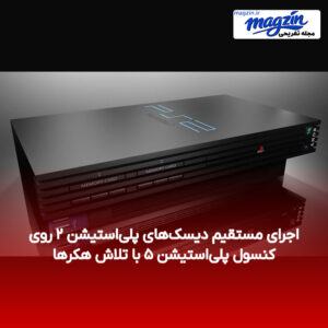 اجرای مستقیم دیسک‌های پلی‌استیشن ۲ روی کنسول پلی‌استیشن ۵ با تلاش هکرها