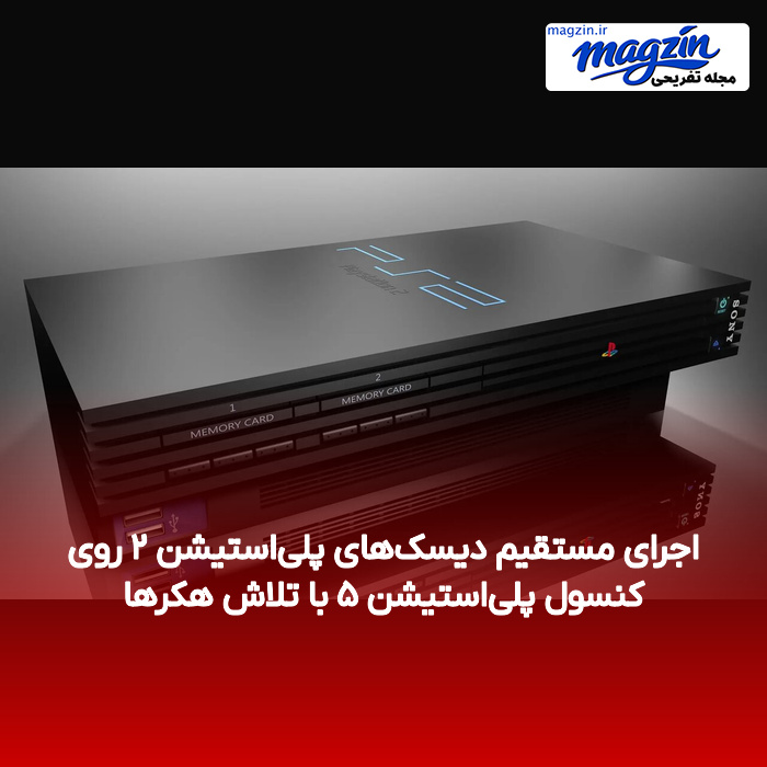 اجرای مستقیم دیسک‌های پلی‌استیشن ۲ روی کنسول پلی‌استیشن ۵ با تلاش هکرها