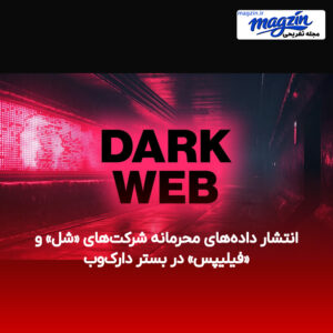 انتشار داده‌های محرمانه شرکت‌های «شل» و «فیلیپس» در بستر دارک‌وب