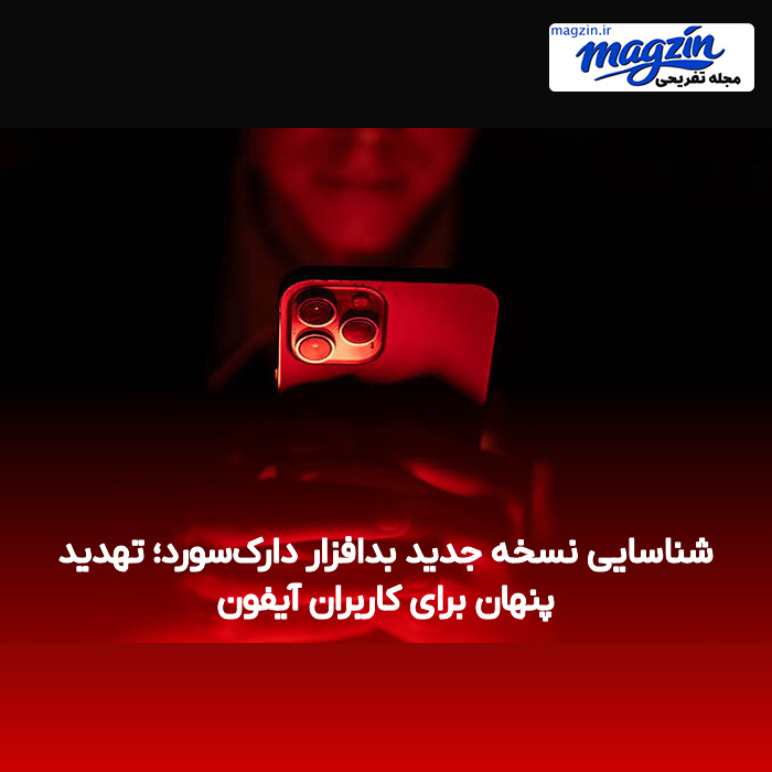 شناسایی نسخه جدید بدافزار دارکسورد؛ تهدید پنهان برای کاربران آیفون