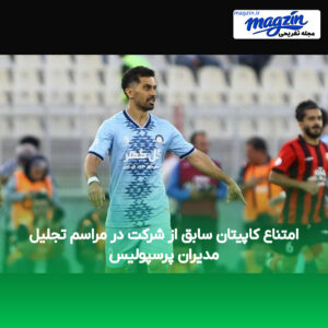 امتناع کاپیتان سابق از شرکت در مراسم تجلیل مدیران پرسپولیس