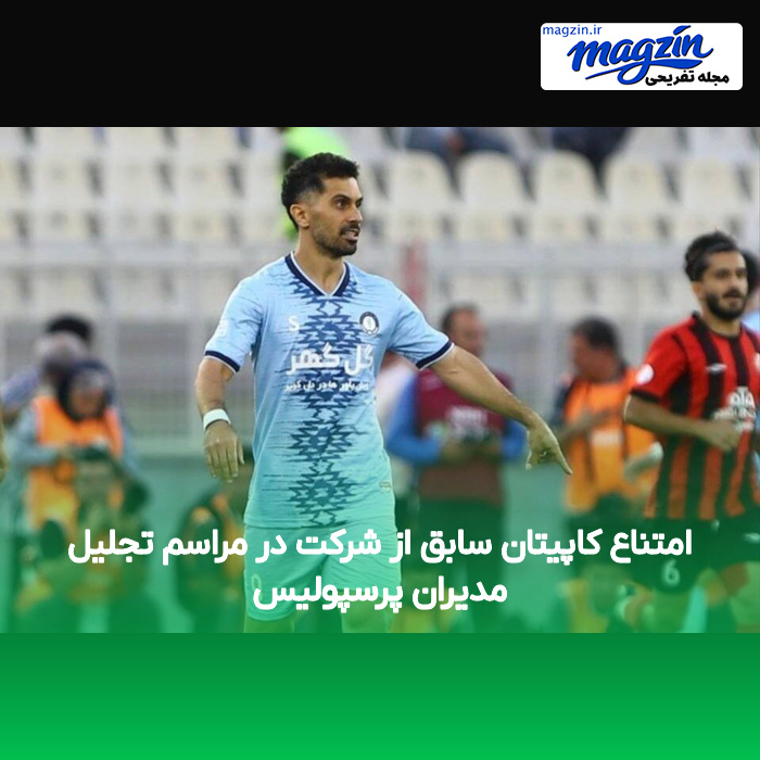 امتناع کاپیتان سابق از شرکت در مراسم تجلیل مدیران پرسپولیس