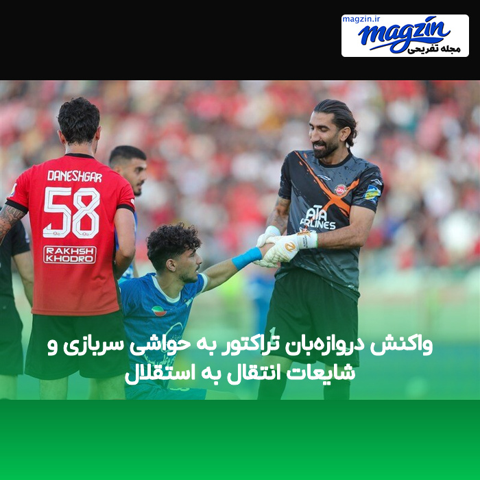 واکنش دروازه‌بان تراکتور به حواشی سربازی و شایعات انتقال به استقلال